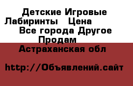 Детские Игровые Лабиринты › Цена ­ 132 000 - Все города Другое » Продам   . Астраханская обл.